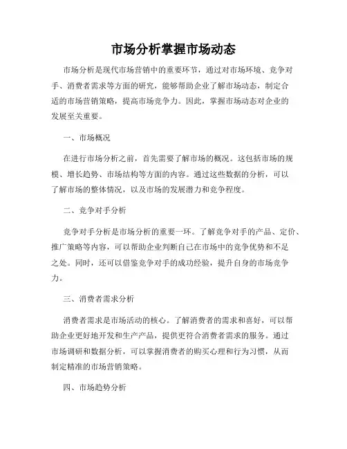 市场分析掌握市场动态