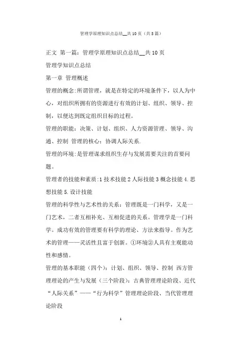  管理学原理知识点总结__共页(共篇)