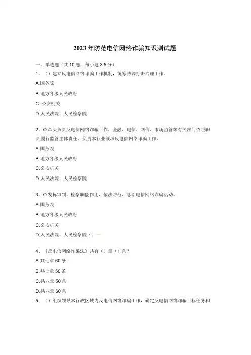 2023年防范电信网络诈骗知识测试题