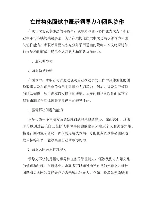 在结构化面试中展示领导力和团队协作