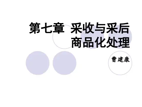 果蔬采收与采后商品化处理