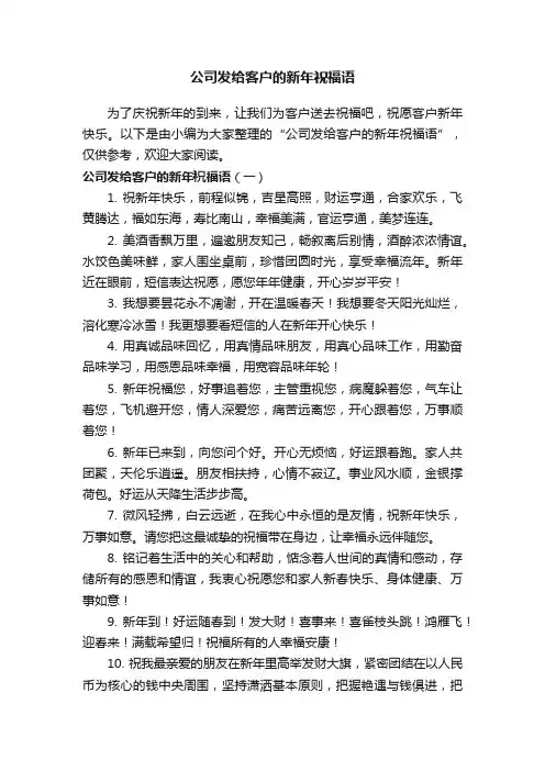公司发给客户的新年祝福语