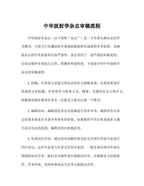 中华放射学杂志审稿流程