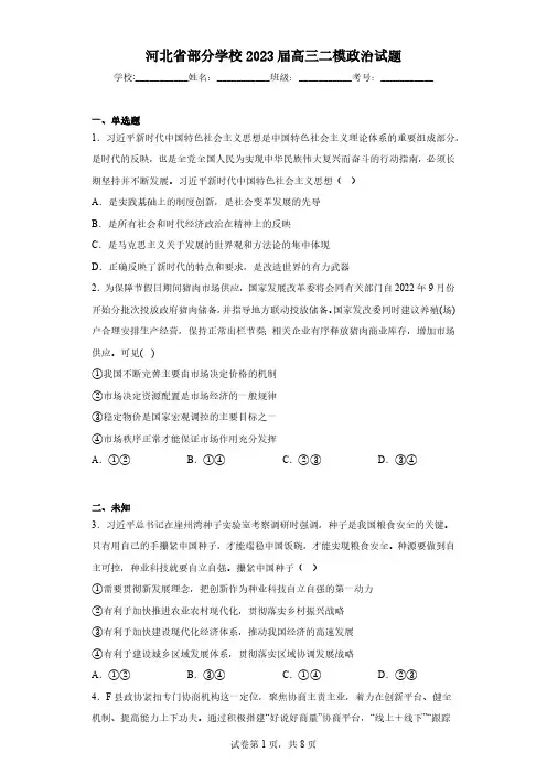 河北省部分学校2023届高三二模政治试题(无答案)