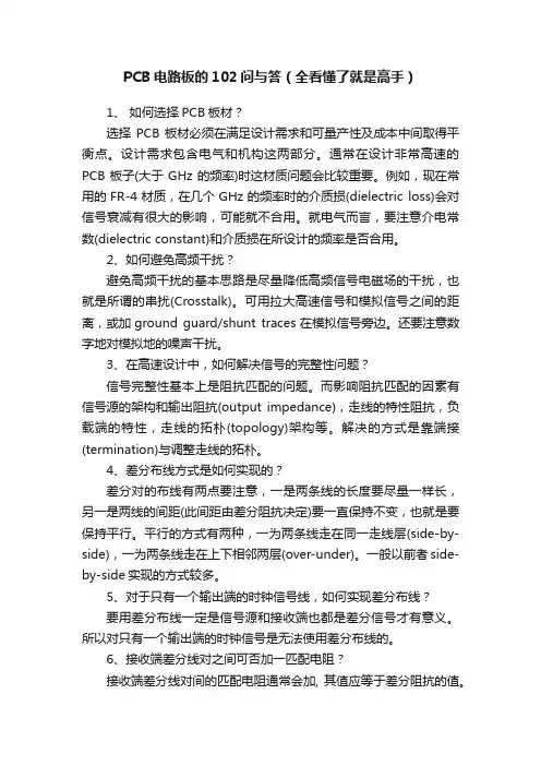 PCB电路板的102问与答（全看懂了就是高手）