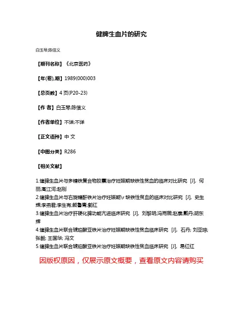健脾生血片的研究