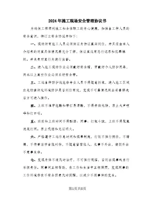 2024年施工现场安全管理协议书