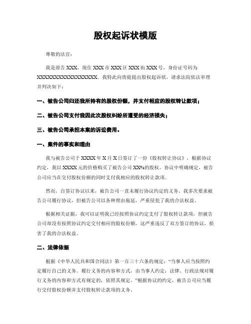 股权起诉状模版