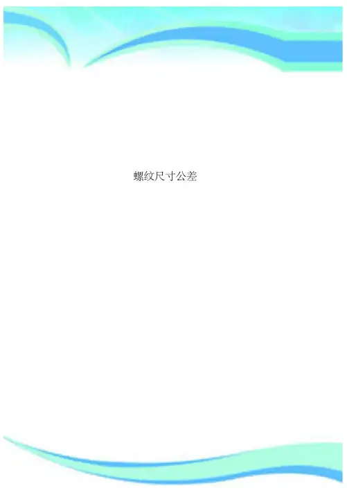 螺纹尺寸公差