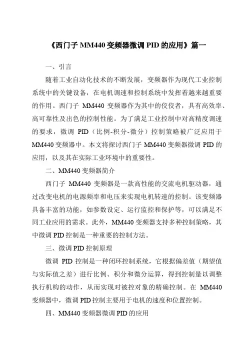 《2024年西门子MM440变频器微调PID的应用》范文