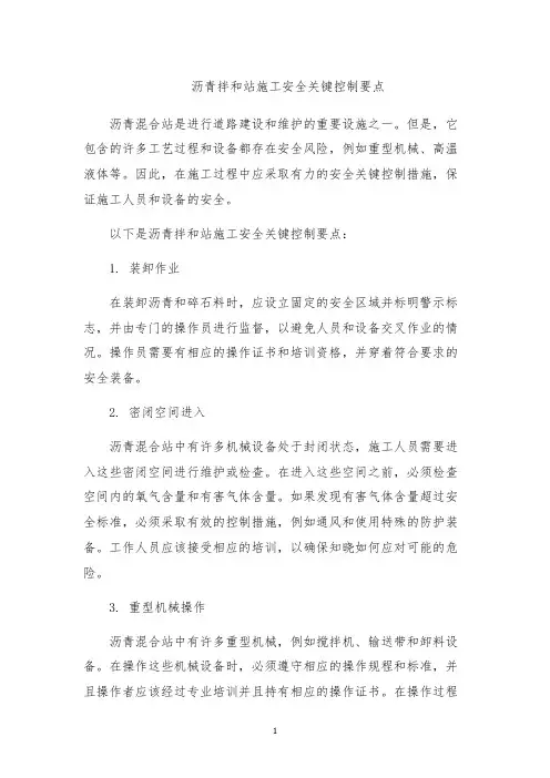 沥青拌和站施工安全关键控制要点