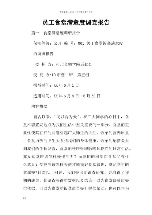 员工食堂满意度调查报告