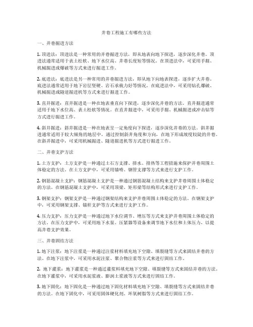 井巷工程施工有哪些方法