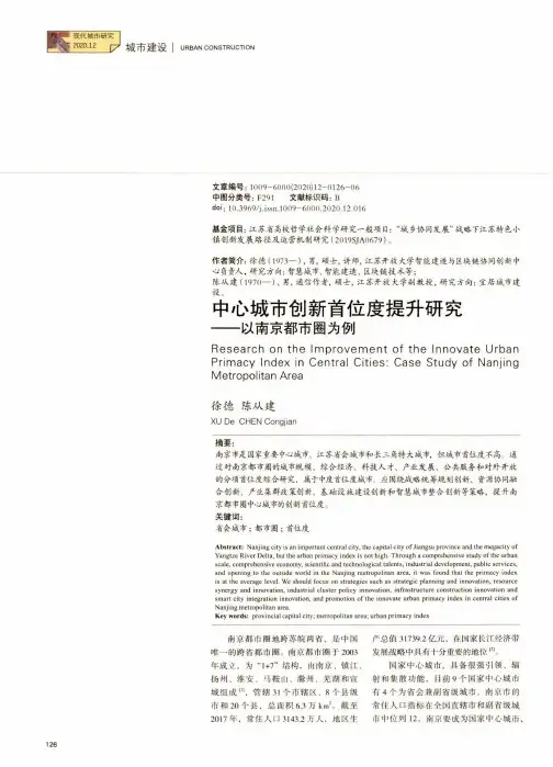 中心城市创新首位度提升研究——以南京都市圈为例