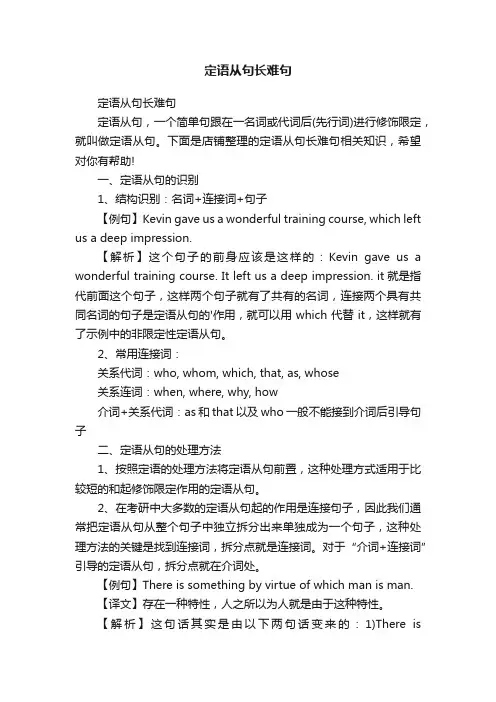 定语从句长难句