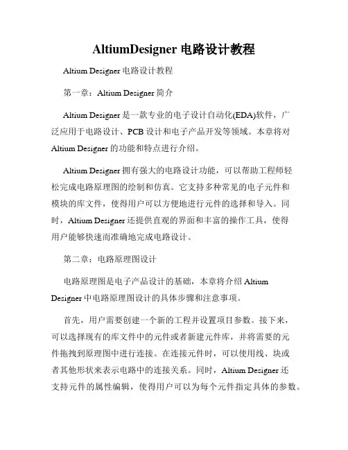 AltiumDesigner电路设计教程
