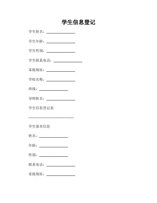学生信息登记