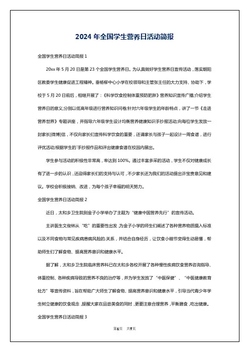 2024年全国学生营养日活动简报