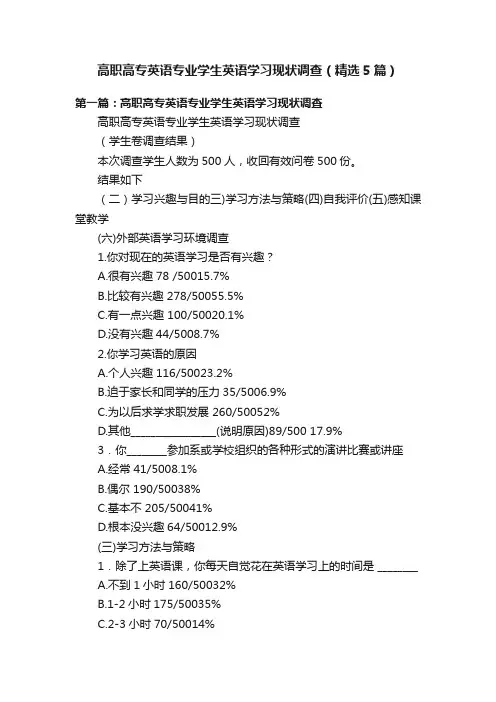 高职高专英语专业学生英语学习现状调查（精选5篇）