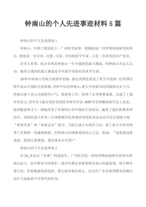 钟南山的个人先进事迹材料5篇