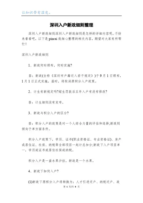 深圳入户新政细则整理
