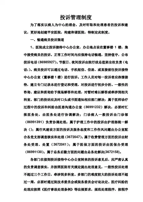 xx医院投诉管理责任制度