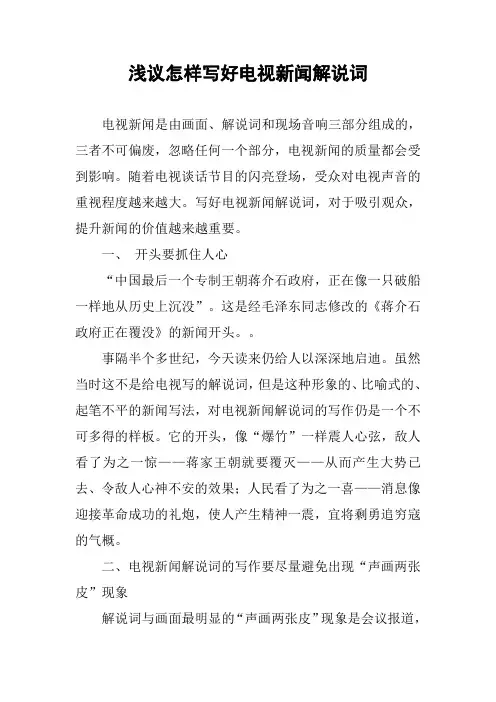 浅议怎样写好电视新闻解说词