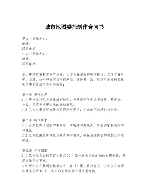 城市地图委托制作合同书