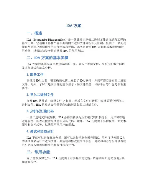 ida方案介绍
