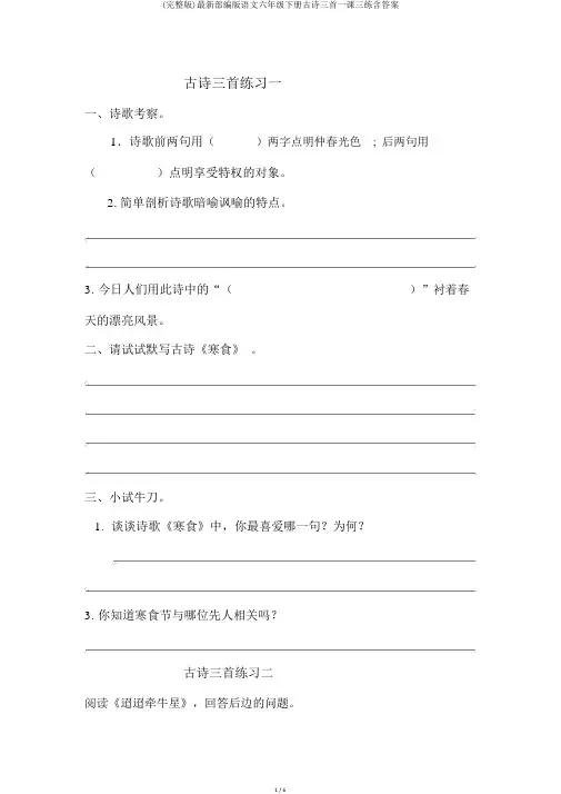 (完整版)最新部编版语文六年级下册古诗三首一课三练含答案