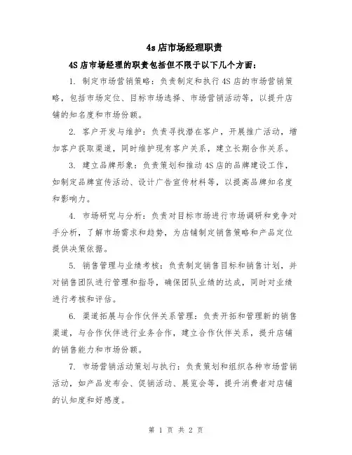 4s店市场经理职责