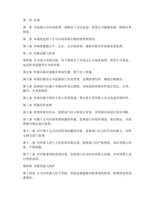 公司举报信箱管理制度