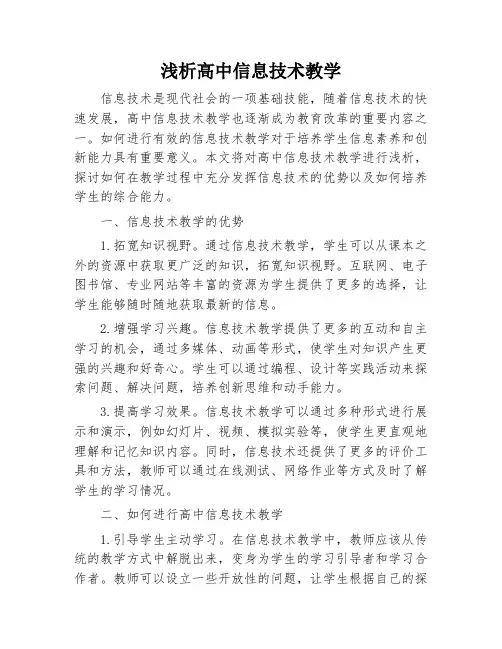 浅析高中信息技术教学