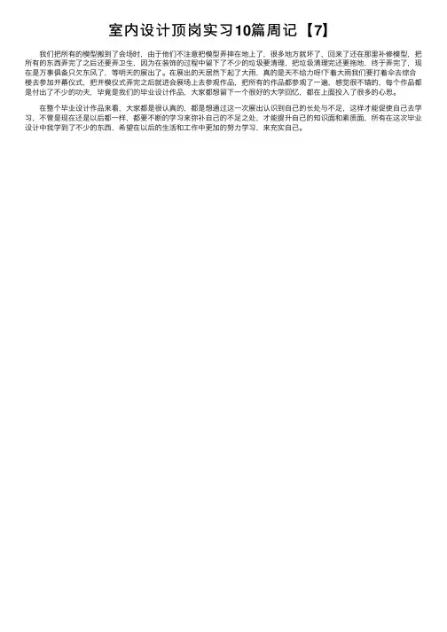 室内设计顶岗实习10篇周记【7】