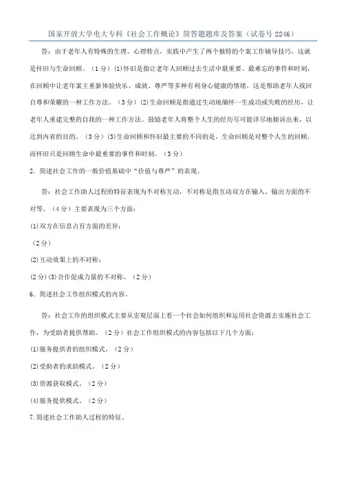 国家开放大学电大专科《社会工作概论》简答题题库及答案（试卷号2246）