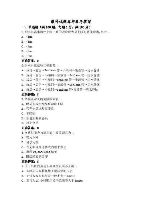 眼科试题库与参考答案