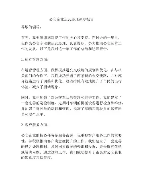公交企业运营经理述职报告