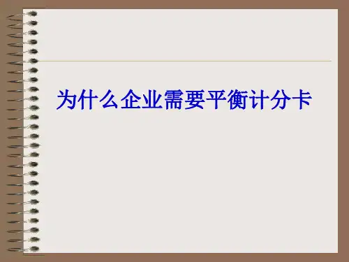 最全企业平衡计分卡介绍
