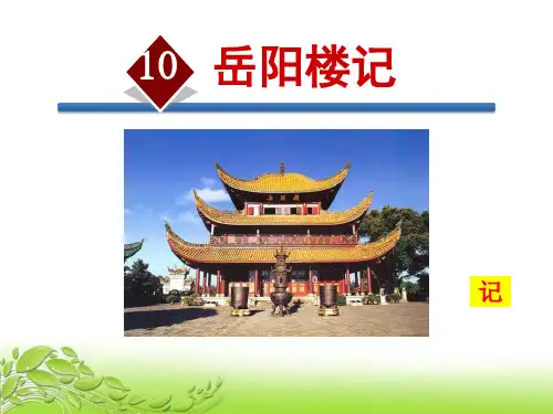 《岳阳楼记》(完美版)PPT课件