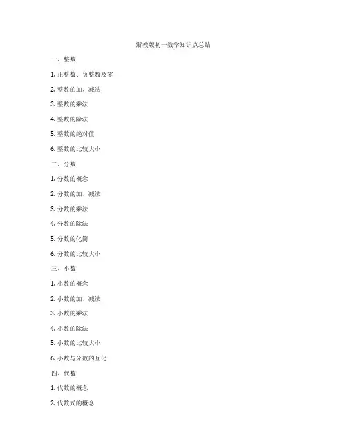 浙教版初一数学知识点总结