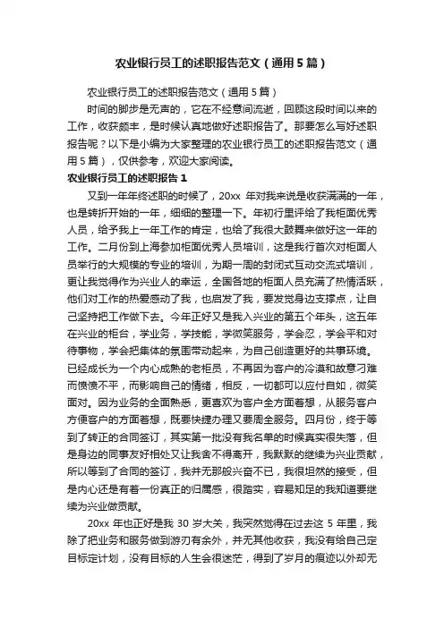 农业银行员工的述职报告范文（通用5篇）