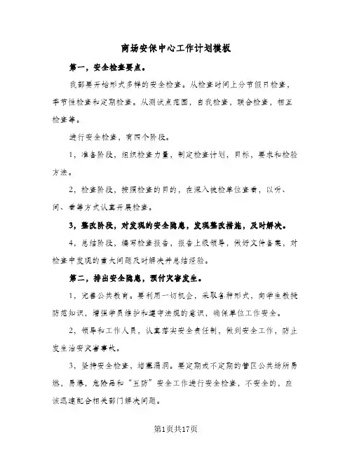 2024年商场安保中心工作计划模板（6篇）