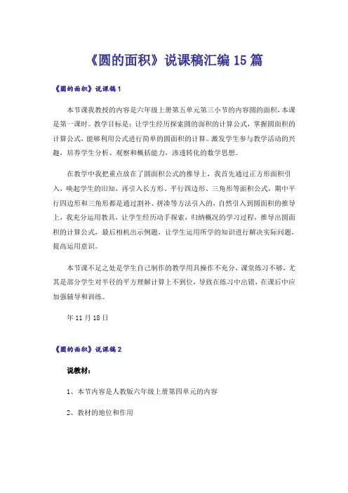 《圆的面积》说课稿汇编15篇