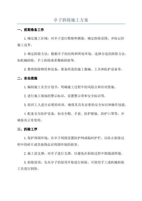 亭子拆除施工方案
