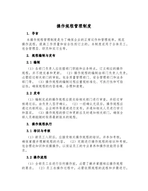 操作规程管理制度