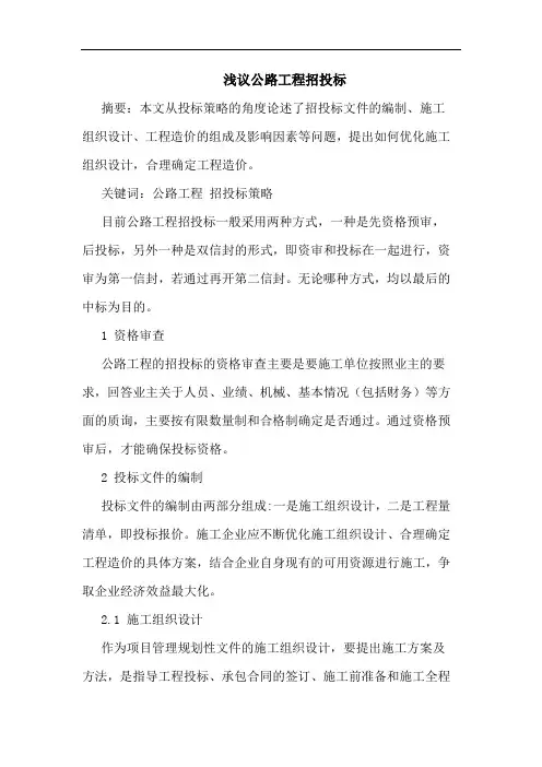 浅议公路工程招投标