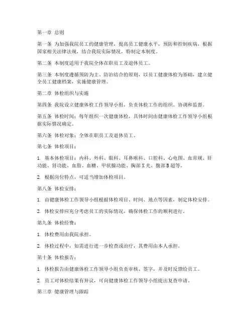 医院员工体检管理制度