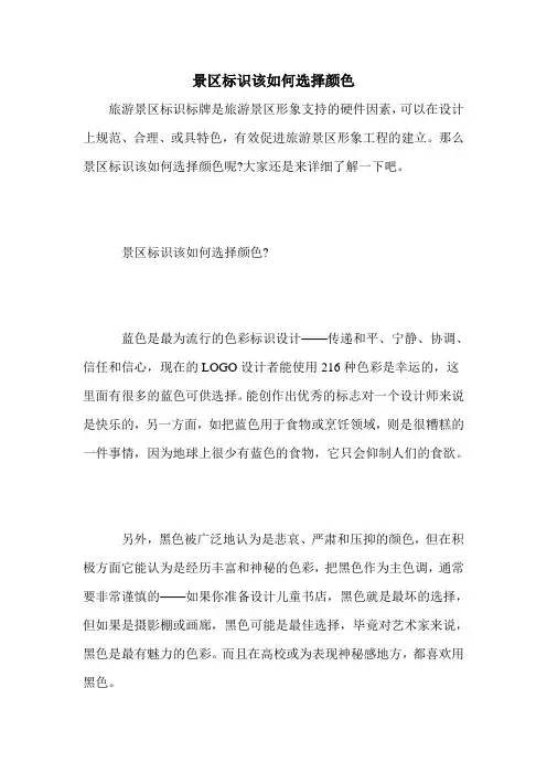 景区标识该如何选择颜色