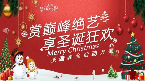 圣诞晚会活动策划方案