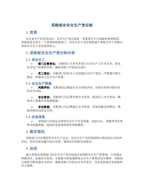 采购部安全生产责任制